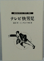 MEMORIAL 1929-2021年号  テレビ快男児  藤田潔 全力疾走の軌跡
