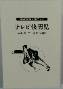 MEMORIAL 1929-2021年号  テレビ快男児  藤田潔 全力疾走の軌跡