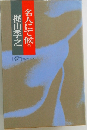 名人にて候　全