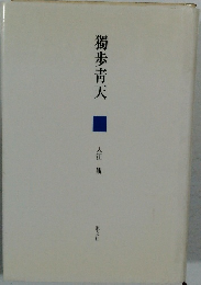 獨歩靑天