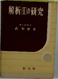 解析Iの研究