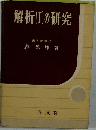 解析Iの研究