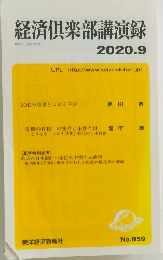 経済?楽部講演録 2020年9月号