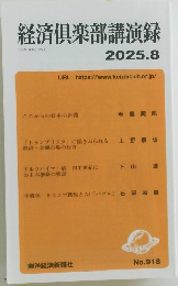 経済倶楽部講演録　2025年8月号