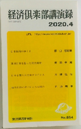 経済?楽部講演録 2020年4月号