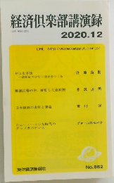 経済?楽部講演録 2020年12月号