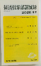経済?楽部講演録 2020年12月号