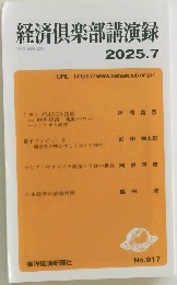 経済?楽部講演録　2025年7月号　NO。917