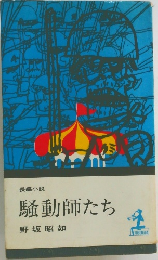 騒動師たち
