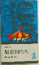 騒動師たち