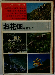 お花畑を訪ねて