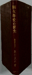 興交學史の研究