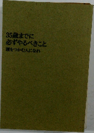 35歳までに必ずやるべきこと運をつかむ人になれ