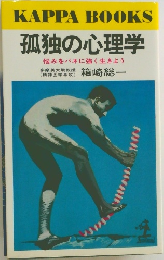 KAPPA BOOKS  孤独の心理学
