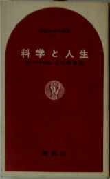 科学と人生