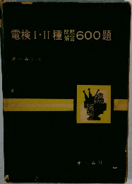 電検I・II種 問題解答600題