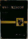 電検I・II種 問題解答600題