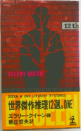 世界傑作推理12選＆ONE