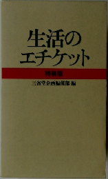 生活のエチケット