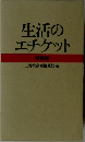 生活のエチケット