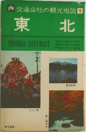 他交通公社の観光地図　東北