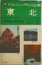 他交通公社の観光地図　東北