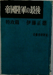 帝國陸軍の最後