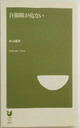 自衛隊が危ない