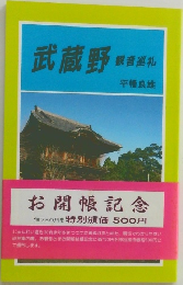 武蔵野音巡礼