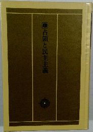 占領と民主主義