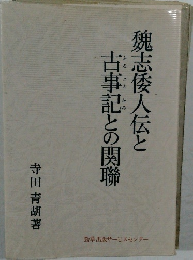 魏志倭人伝と古事記との関聯