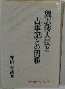 魏志倭人伝と古事記との関聯