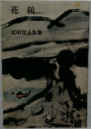 花鏡　宮崎智恵歌集