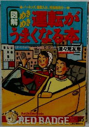 図解・めきめき運転がうまくなる本