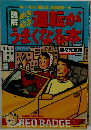 図解・めきめき運転がうまくなる本