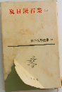 日本文学全集 10　夏目漱石集（二）
