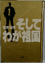 そしてわが祖国