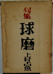 句集球磨