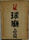句集球磨