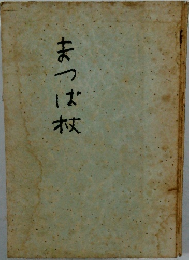 まつは枚
