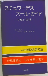 スチュワーデス  オール・ガイド  合格の近道