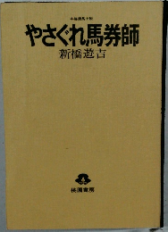 やさぐれ馬券師