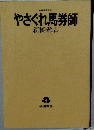 やさぐれ馬券師