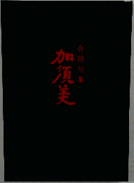 加須美