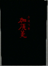 加須美