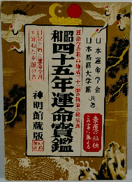 昭和四十五年運命寶鑑