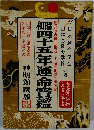 昭和四十五年運命寶鑑