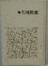年刊短歌集