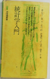 統計学入門　