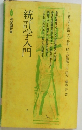 統計学入門　